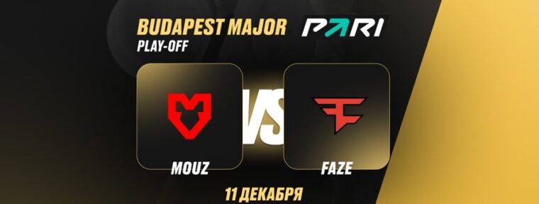 Клиент PARI поставил 300 000 рублей на победу MOUZ над FaZe в четвертьфинале SL Budapest Major 2025