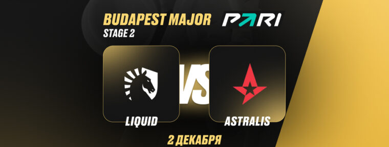 Аналитики PARI: Astralis выбьют Team Liquid с StarLadder Budapest Major 2025