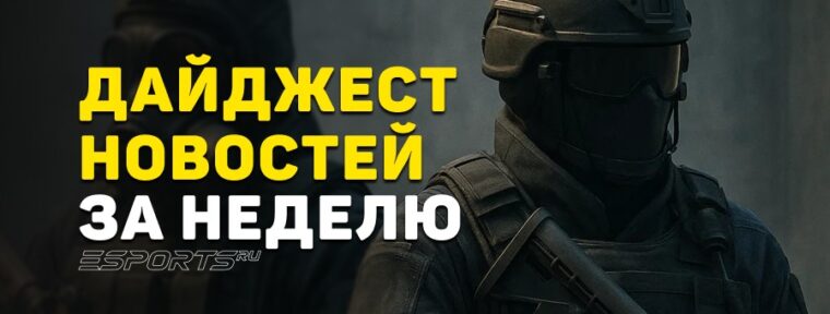Дайджест новостей: 7 ключевых событий за прошедшую неделю в CS2