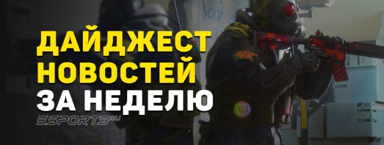 Дайджест новостей: 7 ключевых событий за прошедшую неделю в CS2
