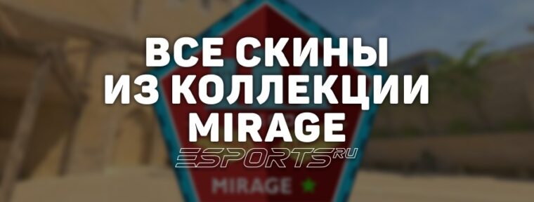 Все скины из коллекции Mirage в CS2