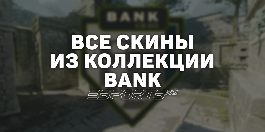 Все скины из коллекции Bank в CS2