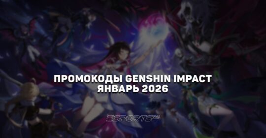 Промокоды Genshin Impact на январь 2026 года