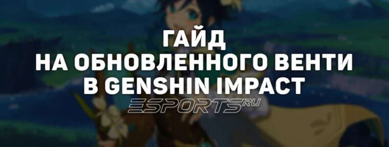 Гайд на обновленного Венти в Genshin Impact: новая роль в отрядах