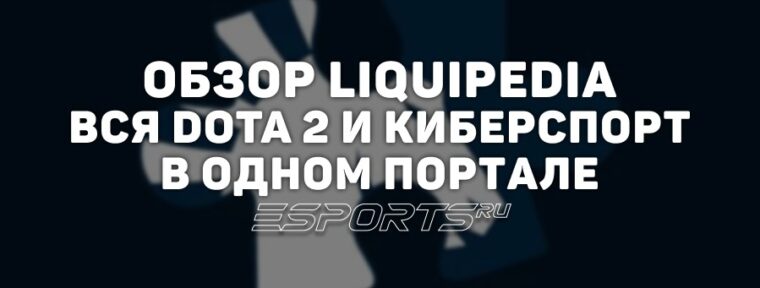 Как пользоваться Liquipedia: обзор киберспортивной Википедии по Dota 2 и другим дисциплинам