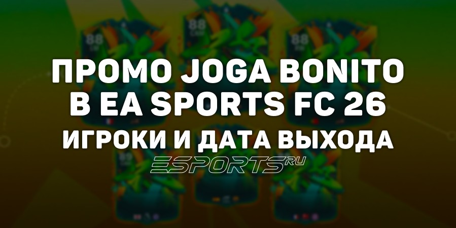 Промо «Джога Бонито» в EA Sports FC 26 — все игроки и особенности события