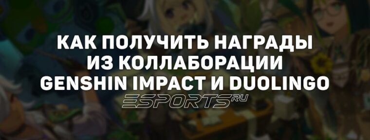 Как получить награды из коллаборации Genshin Impact и Duolingo