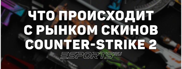 Капитализация скинов CS2 на 15 декабря составила $5.63 млрд