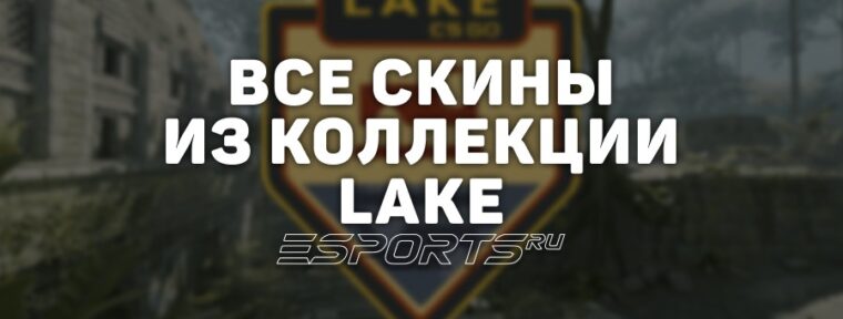 Все скины из коллекции Lake в CS2