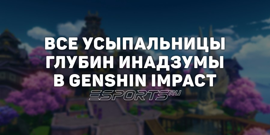 Все Усыпальницы глубин Инадзумы в Genshin Impact