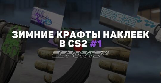 Лучшие зимние крафты наклеек в CS2 #1