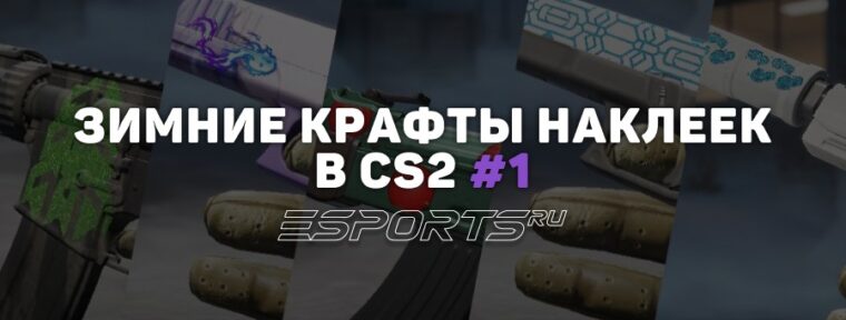 Лучшие зимние крафты наклеек в CS2 #1