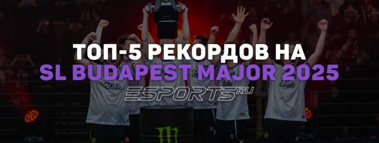 5 рекордов в CS2, которые поставили на StarLadder Budapest Major 2025