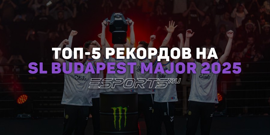 5 рекордов в CS2, которые поставили на StarLadder Budapest Major 2025