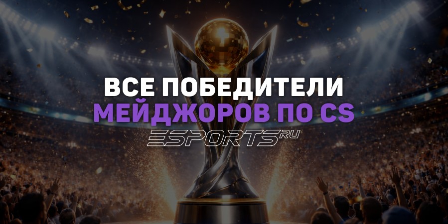 Все победители мейджоров по CS