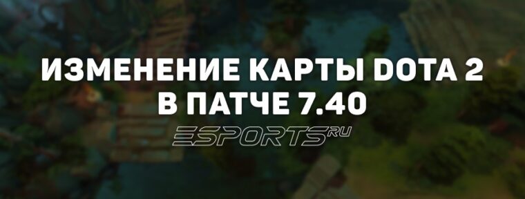 В патче 7.40 Valve изменили расположение ключевых объектов карты Dota 2