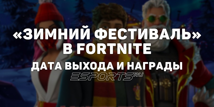 «Зимний фестиваль 2025»: дата выхода и бесплатные награды в Fortnite