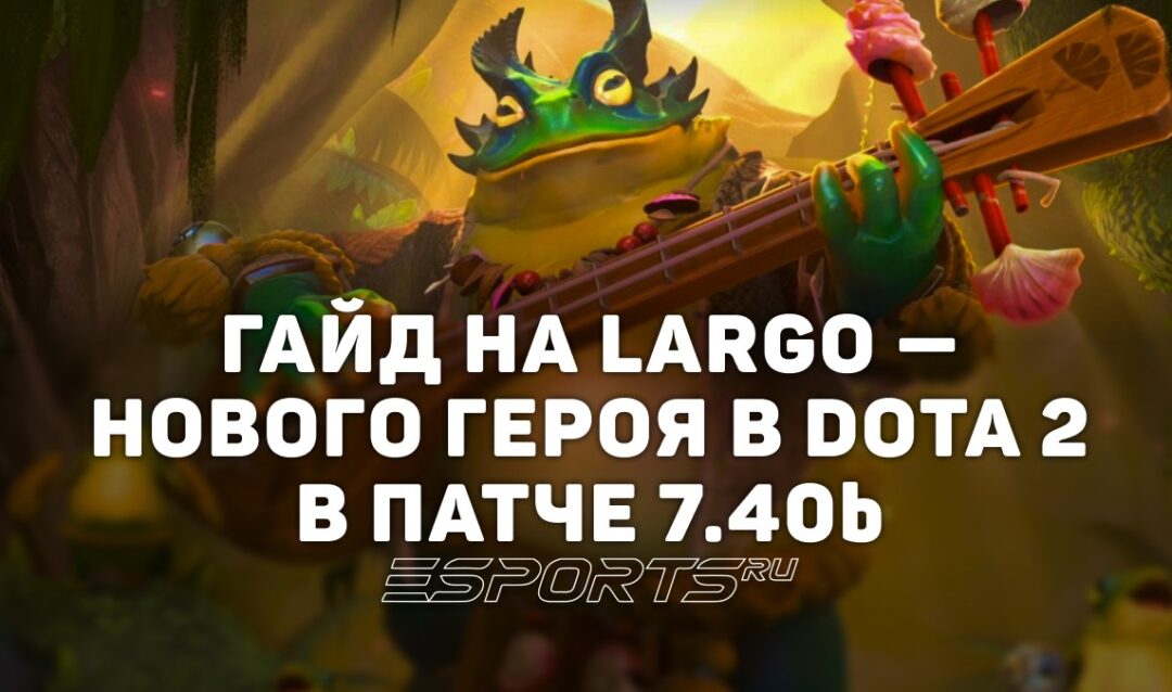 Largo в патче 7.40b — полный гайд на нового героя в Dota 2: способности, сборки и роль в мете