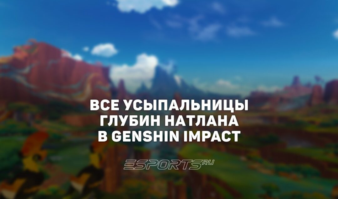 Все Усыпальницы глубин Натлана в Genshin Impact