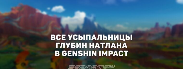 Все Усыпальницы глубин Натлана в Genshin Impact