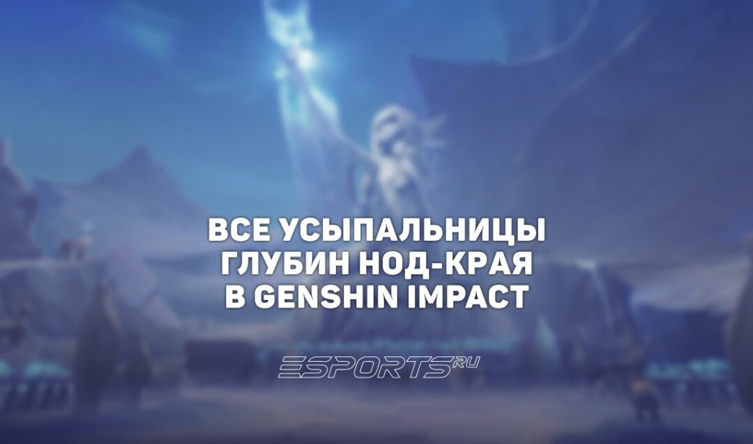 Все Усыпальницы глубин Нод-Края в Genshin Impact