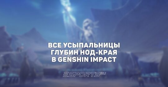 Все Усыпальницы глубин Нод-Края в Genshin Impact