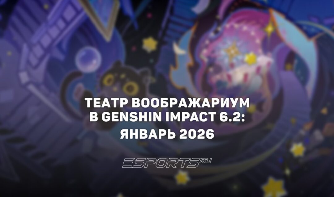 Как пройти Театр Воображариум в Genshin Impact 6.3: январь 2026