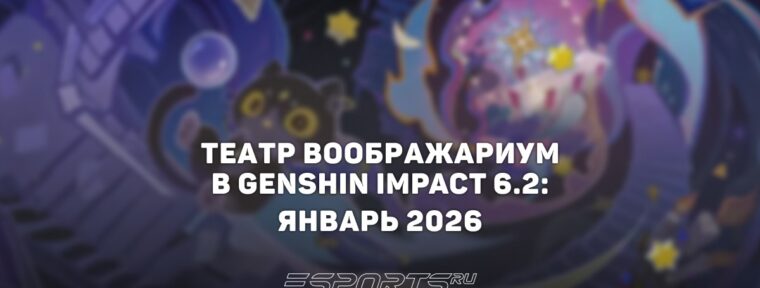 Как пройти Театр Воображариум в Genshin Impact 6.3: январь 2026