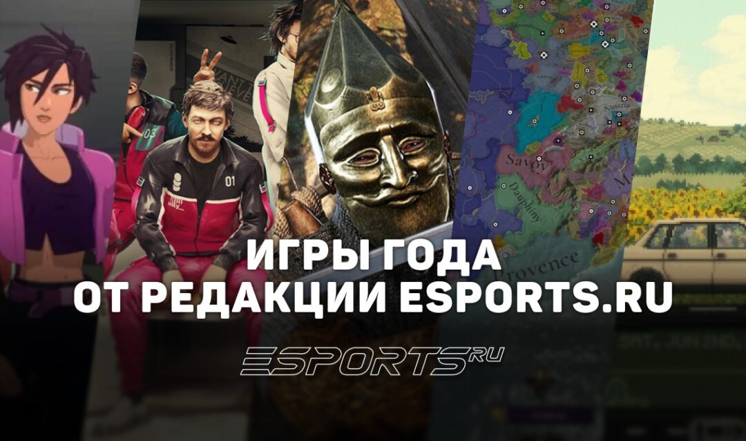 Топ от редакции Esports.ru: лучшие игры 2025 года по версии авторов и редакторов