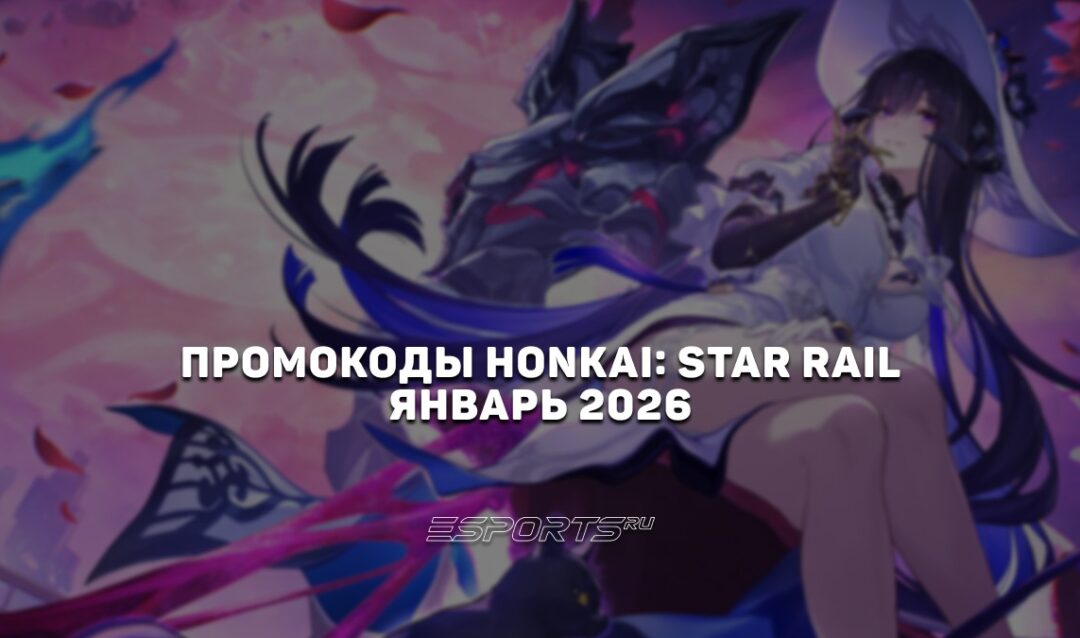 Промокоды Honkai: Star Rail на январь 2026 года