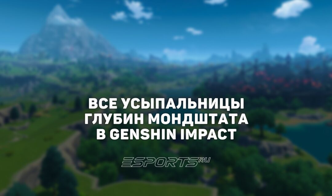 Все Усыпальницы глубин Мондштата в Genshin Impact