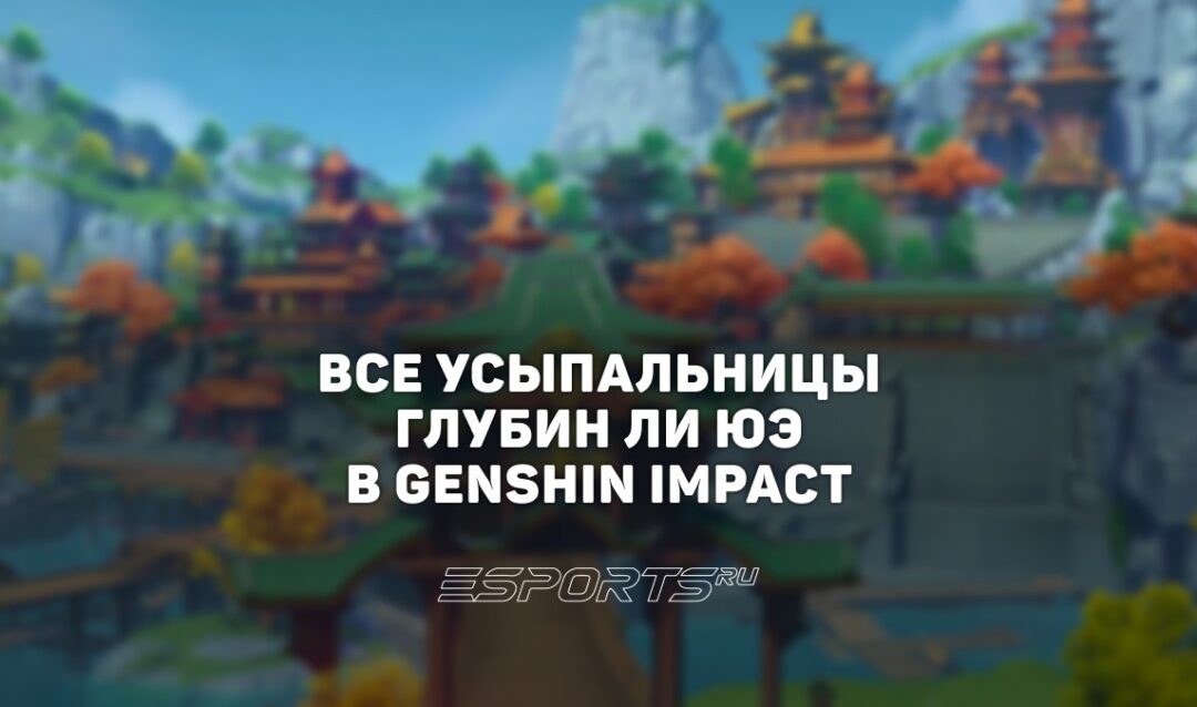 Все Усыпальницы глубин Ли Юэ в Genshin Impact