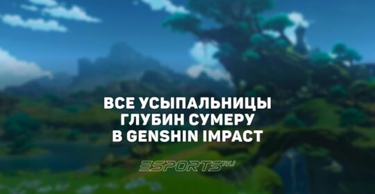 Все Усыпальницы глубин Сумеру в Genshin Impact