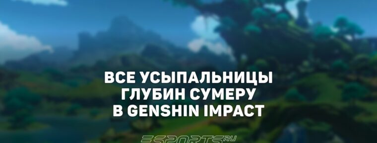 Все Усыпальницы глубин Сумеру в Genshin Impact
