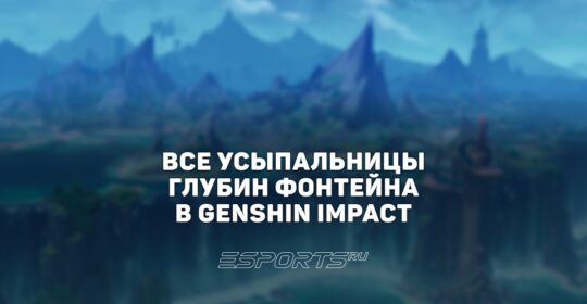 Все Усыпальницы глубин Фонтейна в Genshin Impact