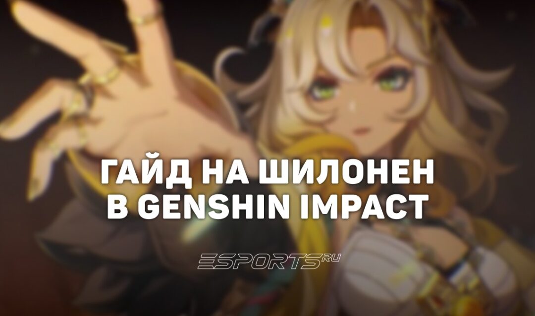 Гайд на Шилонен в Genshin Impact: один из лучших саппортов игры