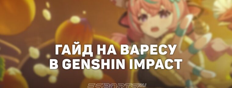 Гайд на Варесу в Genshin Impact: актуальный билд и лучшие отряды