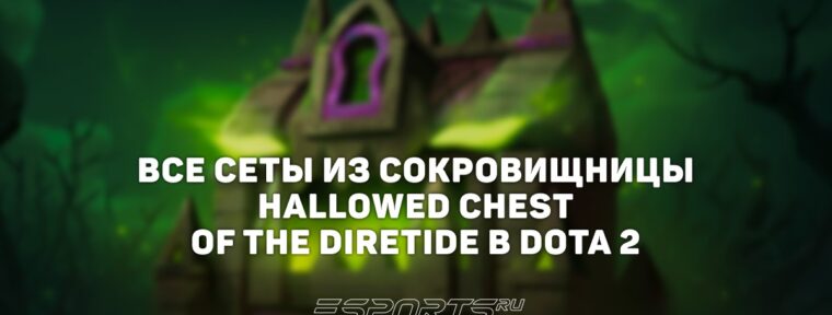 Все сеты из сокровищницы Hallowed Chest of the Diretide в Dota 2