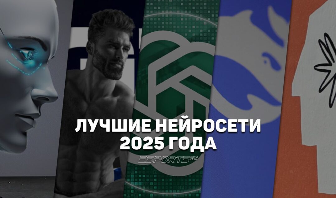 Лучшие нейросети-ассистенты 2025 года