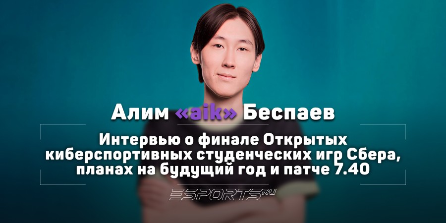 «Я понял, что можно развиваться и без организации» — Интервью с Aik на Открытых киберспортивных студенческих играх Сбера