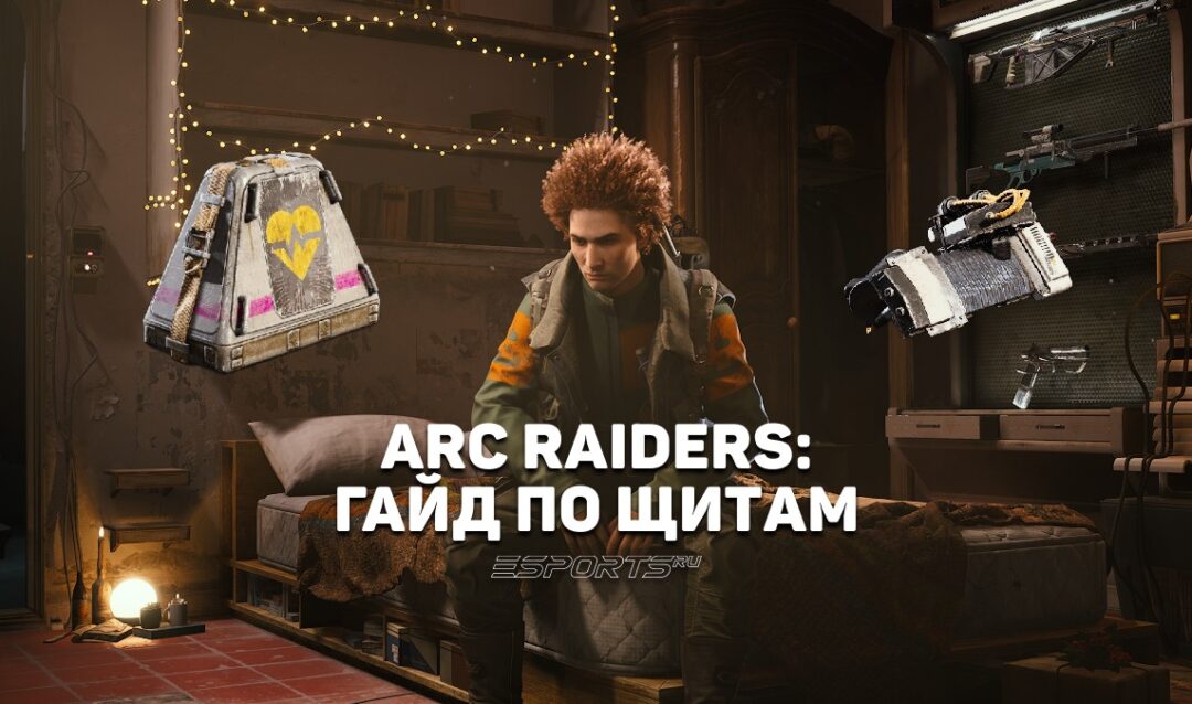 Как работают щиты и урон в ARC Raiders: гайд по выживанию
