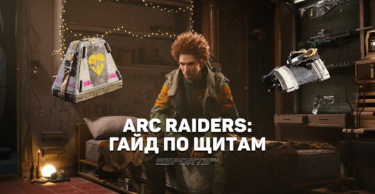 Как работают щиты и урон в ARC Raiders: гайд по выживанию