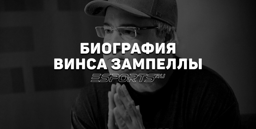 Биография Винса Зампеллы — какое наследие оставил «отец современных шутеров»