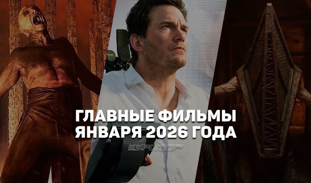 Главные премьеры месяца — какие фильмы выйдут в январе 2026 года