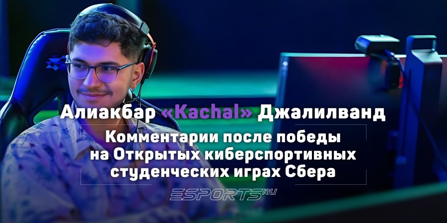 «Мы были уверены, что сильнее» — Kachal о победе сборной Ирана на Открытых киберспортивных студенческих играх Сбера