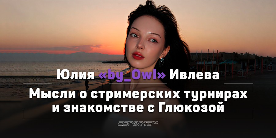 «Если я за что-то берусь, то всегда стараюсь: ставлю цель, а не просто делаю для галочки». By_Owl о чемпионстве на BetBoom Streamers Battle х Динамо 12