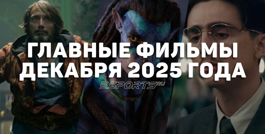 Главные премьеры месяца — какие фильмы выйдут в декабре 2025 года