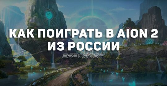 Как поиграть в Aion 2 из России