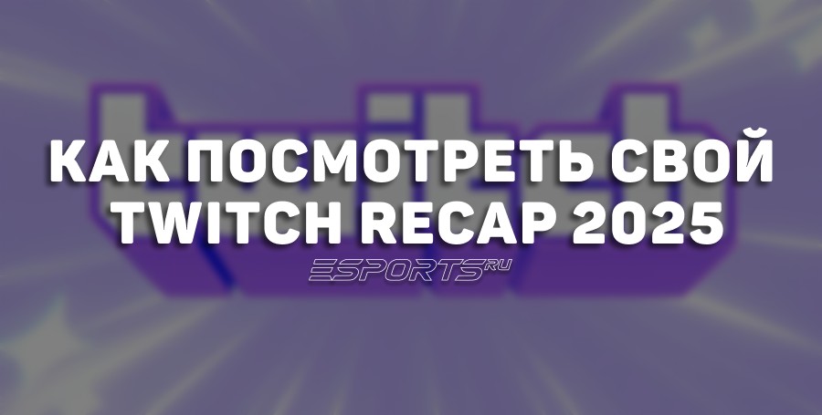 Как посмотреть свой Twitch Recap 2025