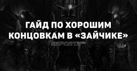 Как получить хорошую концовку в «Зайчике»